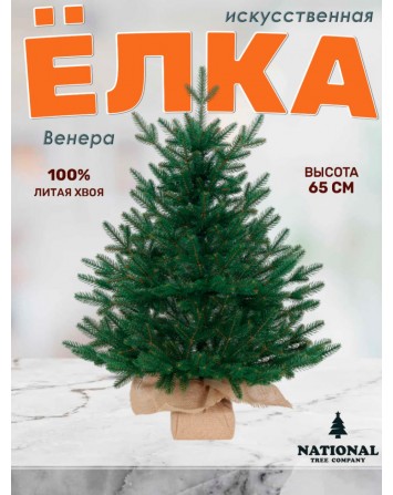 Ель искусственная Венера премиум 65 см