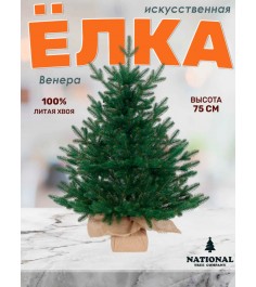 Ель искусственная Венера премиум 75 см
