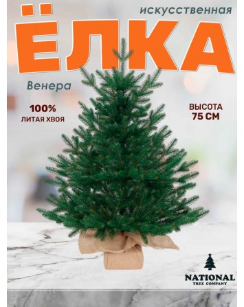 Ель искусственная Венера премиум 75 см