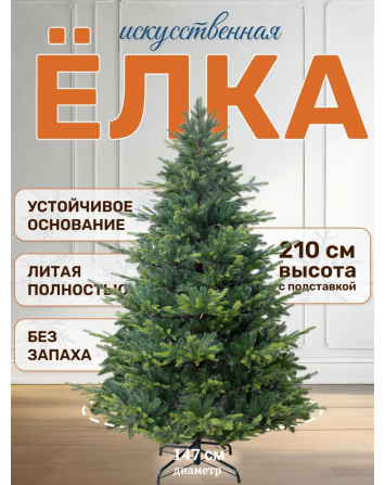 Ель искусственная Версальская 210 см, NWPE-LV210