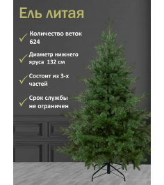 Ель искусственная Фортуна 210 см