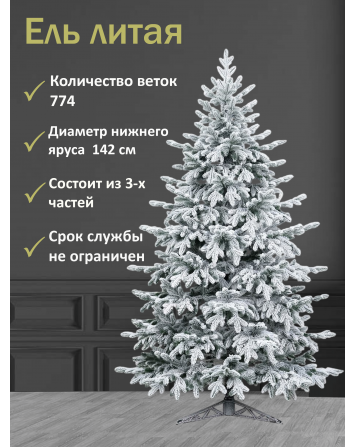 Ель искусственная Фортуна заснеженная 230 см