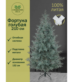Ель искусственная Фортуна голубая 210 см