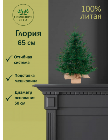 Ель искусственная Глория премиум 65 см