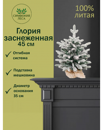 Ель искусственная Глория заснеженная 45 см