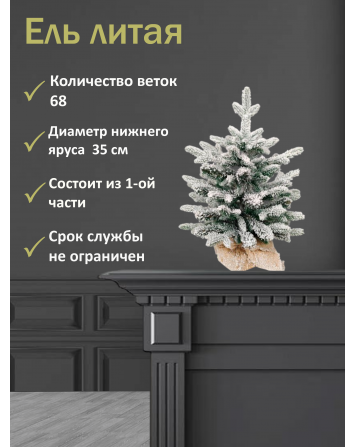 Ель искусственная Глория заснеженная 45 см