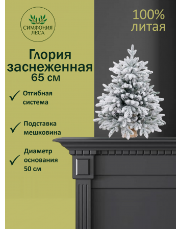 Ель искусственная Глория заснеженная 65 см