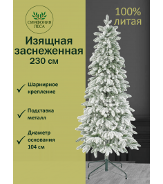 Ель искусственная Изящная заснеженная 230 см