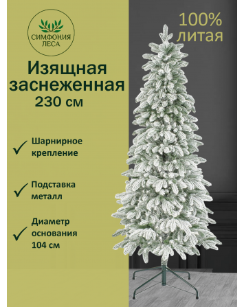 Ель искусственная Изящная заснеженная 230 см