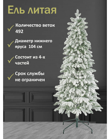 Ель искусственная Изящная заснеженная 230 см