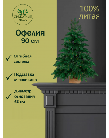 Ель искусственная Офелия 90 см
