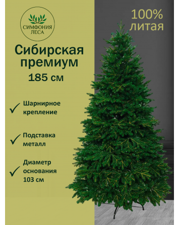 Ель искусственная Сибирская премиум 185 см