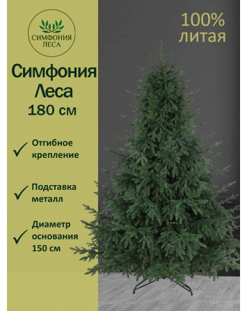 Ель искусственная Симфония леса премиум 180 см...