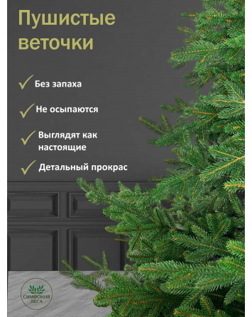 Ель искусственная Симфония леса премиум 210 см...
