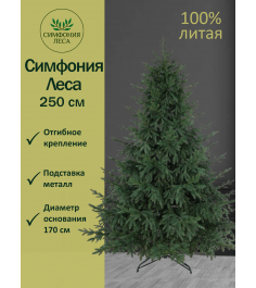 Ель искусственная Симфония леса премиум 250 см...