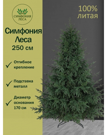 Ель искусственная Симфония леса премиум 250 см...