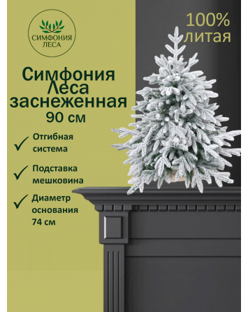 Ель искусственная Симфония леса премиум заснеженная 90 см...