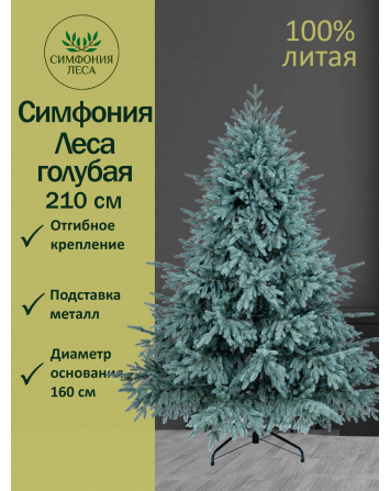 Ель искусственная Симфония леса премиум голубая 210 см...