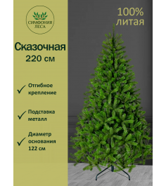 Ель искусственная Сказочная 220 см