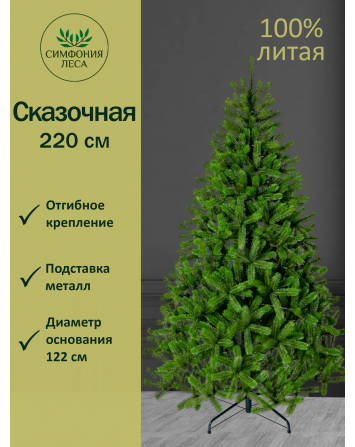 Ель искусственная Сказочная 220 см