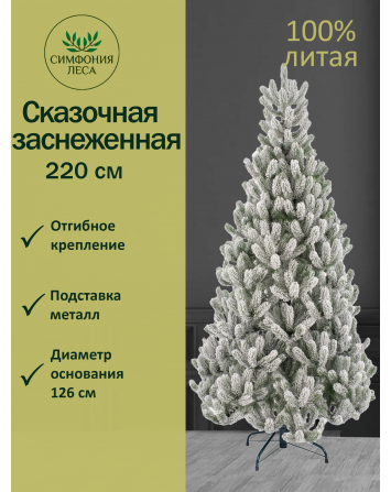 Ель искусственная Сказочная заснеженная 220 см...