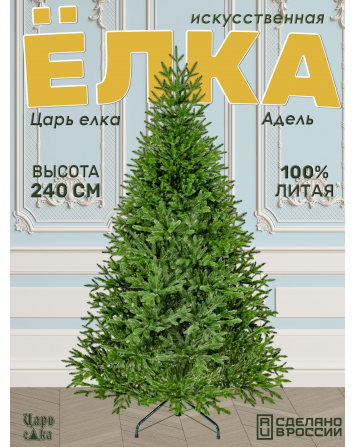 Ель искусственная Царь елка Адель 240 см АДЛ-240...