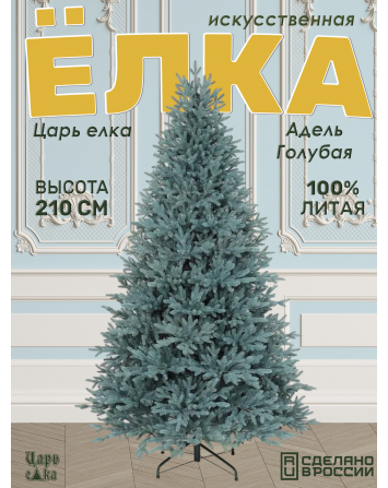 Ель искусственная Царь елка Адель голубая 210 см...