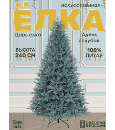 Ель искусственная Царь Елка Адель голубая 240см...