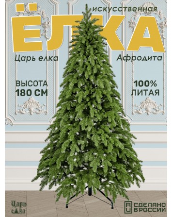 Искусственная новогодняя елка Царь Елка Афродита, литая, 180 см...