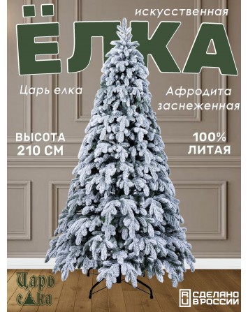Ель Искусственная Царь елка Афродита ЗАСНЕЖЕННАЯ 210 см...