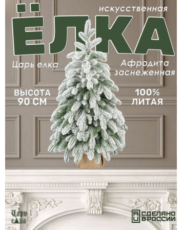 Ель Искусственная Царь елка Афродита заснеженная 90 см...