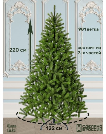 Ель искусственная Царь Елка Алиса, АЛС-220