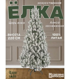 Ель искусственная Царь Елка Алиса заснеженная, АЛС/ЗСН-220...