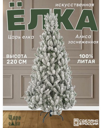 Ель искусственная Царь Елка Алиса заснеженная, АЛС/ЗСН-220...