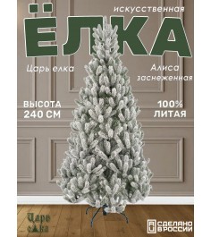 Ель искусственная Царь Елка Алиса заснеженная, АЛС/ЗСН-240...