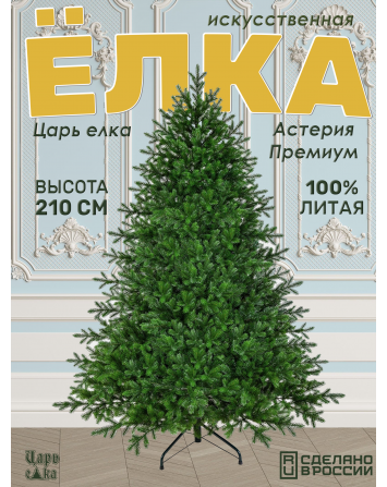 Ель Царь Елка Астерия Премиум 210 см 3D