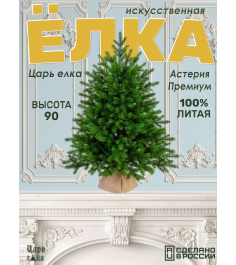 Ель Царь Елка Астерия Премиум 90см 3D