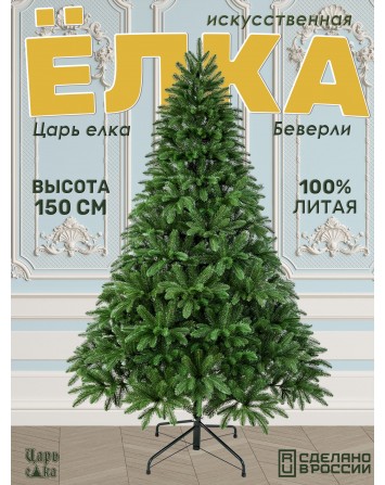Ель искусственная Царь елка Беверли 150 см БВР-150...