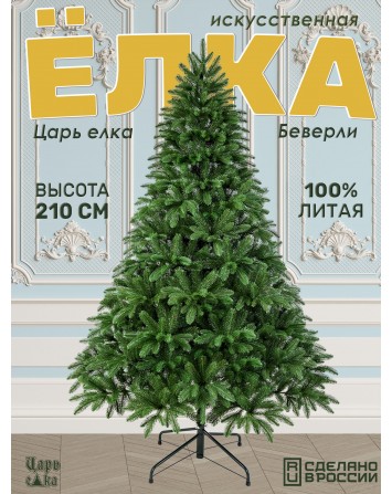 Ель искусственная Царь елка Беверли 210 см БВР-210...