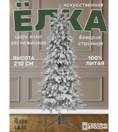 Ель искусственная Царь елка Беверли стройная заснеженная 210 см...