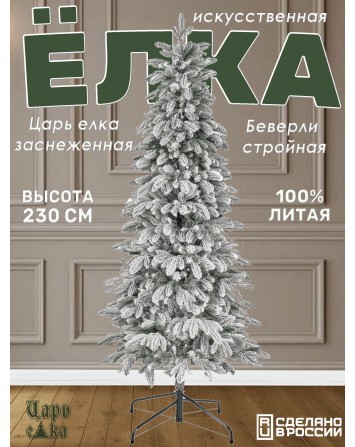 Ель искусственная Царь елка Беверли стройная заснеженная 230 см...