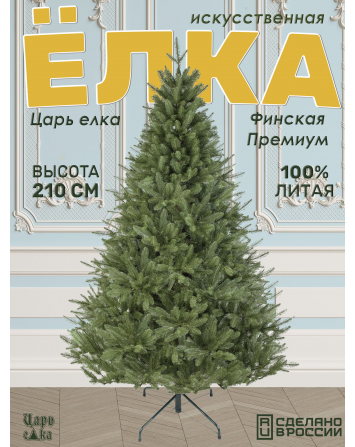 Ель искусственная Царь елка Финская премиум 210 см...