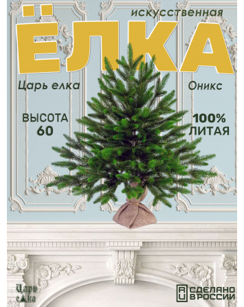 Ель искусственная Царь Елка Оникс, ОКС-60