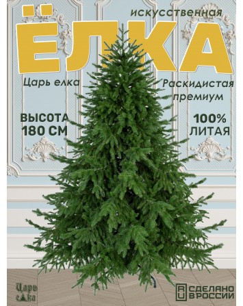Ель искусственная Царь Елка Раскидистая Премиум, РДП-180...
