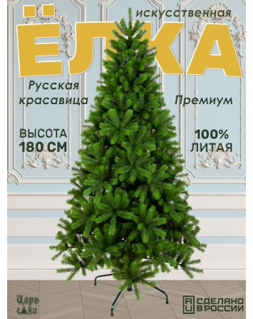 Ель искусственная Царь елка Русская красавица премиум 180 см РКП-180...