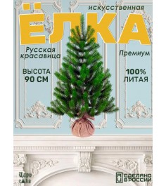 Ель искусственная Царь елка Русская красавица премиум 90 см РКП-90...
