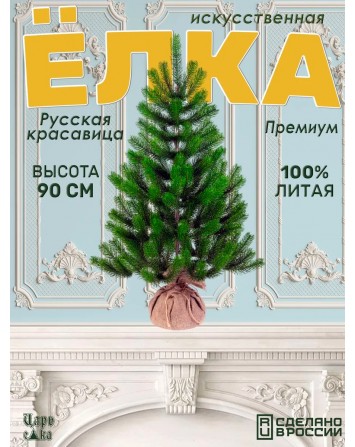 Ель искусственная Царь елка Русская красавица премиум 90 см РКП-90...