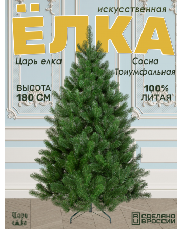 Сосна искусственная Царь елка Триумфальная 180 см ТМ-180...