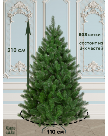 Сосна искусственная Царь елка Триумфальная 210 см ТМ-210...