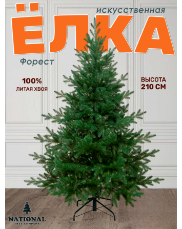 Ель искусственная Форест 210 см